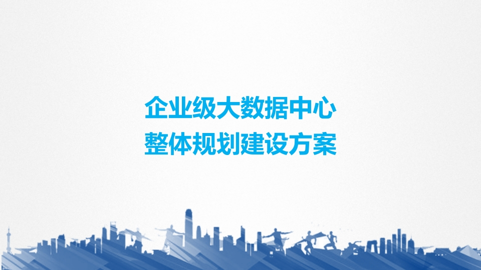 企业级大数据中心整体规划建设方案[60页PPT]